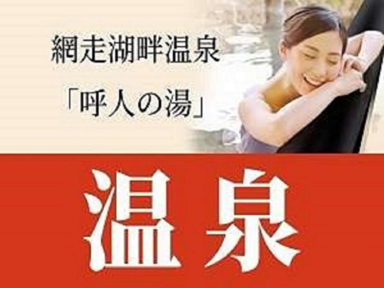 Abashiri Kanko Hotel Bagian luar foto